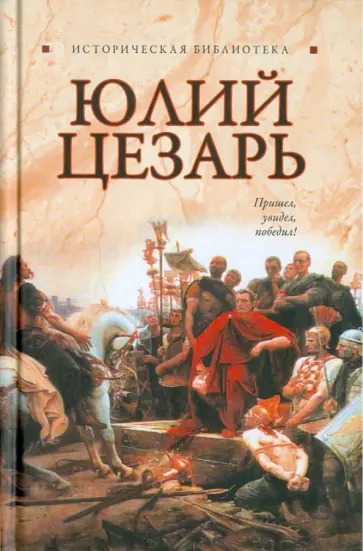 Глеб Благовещенский - Юлий Цезарь обложка книги