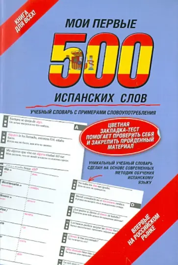 Мои первые 500 испанских слов. Учебный словарь с примерами словоупотребления обложка книги