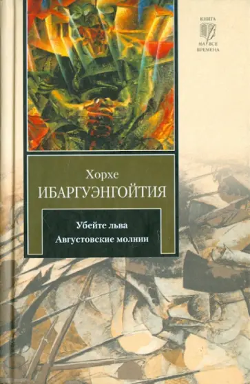 Хорхе Ибаргуэнгойтия - Убейте льва. Августовские молнии Хорхе Ибаргуэнгойтия - Убейте льва. Августовские молнии обложка книги