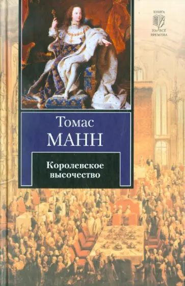 Томас Манн - Королевское высочество Томас Манн - Королевское высочество обложка книги