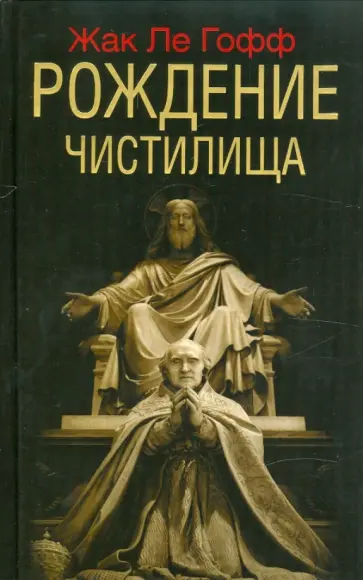 Гофф Ле - Рождение чистилища Гофф Ле - Рождение чистилища обложка книги