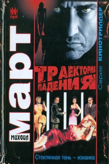 Михаил Март - Траектория падения (Стеклянная тень - изнанка) обложка книги