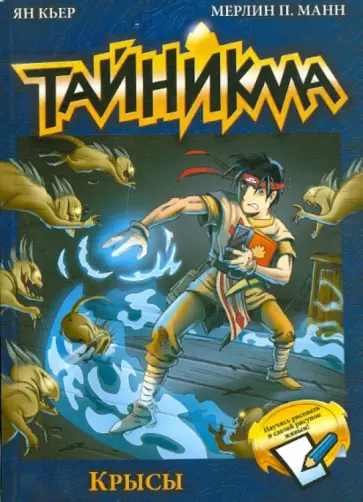 Кьер, Манн - Тайникма. Книга 2. Крысы обложка книги