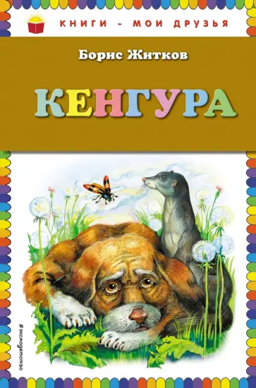 Борис Житков - Кенгура обложка книги