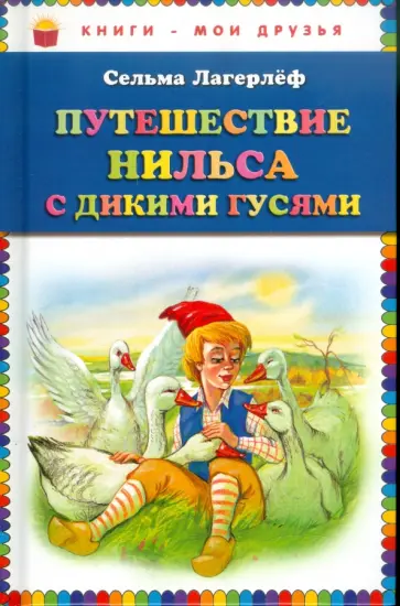 Сельма Лагерлеф - Путешествие Нильса с дикими гусями обложка книги