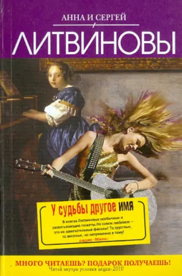 Литвинова, Литвинов - У судьбы другое имя обложка книги