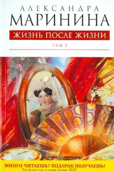 Александра Маринина - Жизнь после Жизни. Том 1 Александра Маринина - Жизнь после Жизни. Том 1 обложка книги
