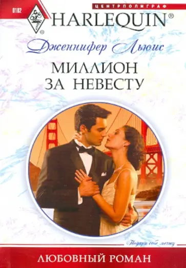 Дженнифер Льюис - Миллион за невесту обложка книги