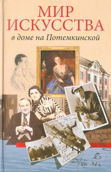 Булах-Гардина, Булах - Мир искусства в доме на Потемкинской Булах-Гардина, Булах - Мир искусства в доме на Потемкинской обложка книги