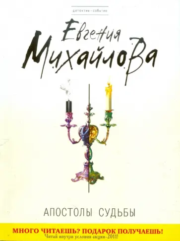 Евгения Михайлова - Апостолы судьбы обложка книги