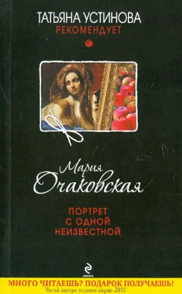 Мария Очаковская - Портрет с одной неизвестной обложка книги