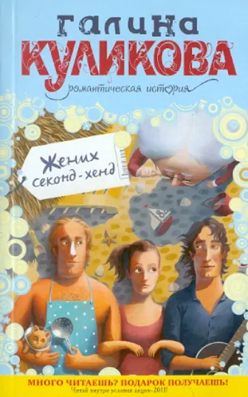 Галина Куликова - Жених секонд-хенд обложка книги