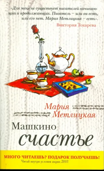 Мария Метлицкая - Машкино счастье обложка книги