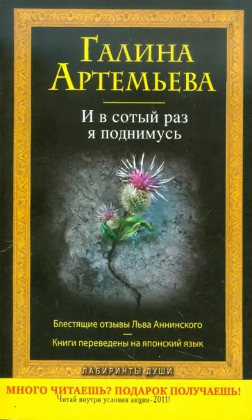 Галина Артемьева - И в сотый раз я поднимусь обложка книги