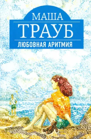 Маша Трауб - Любовная аритмия обложка книги