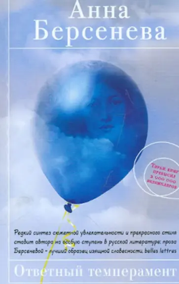 Берсенева Анна (Сотникова Татьяна Александровна) - Ответный темперамент обложка книги