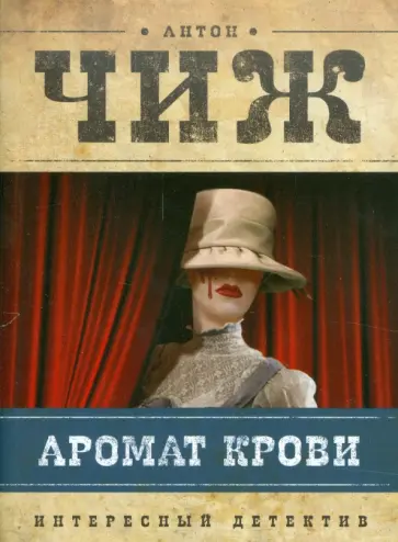 Антон Чиж - Аромат крови Антон Чиж - Аромат крови обложка книги