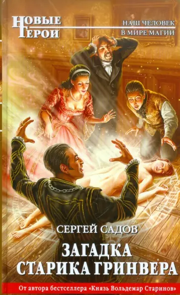 Сергей Садов - Загадка старика Гринвера обложка книги
