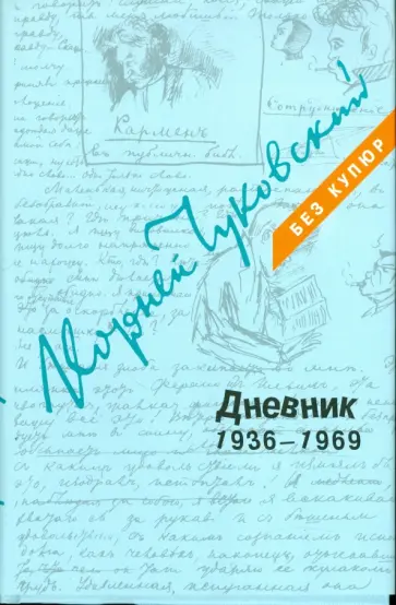 Корней Чуковский - Дневник. В 3-х томах. Том 3. 1936-1969 обложка книги