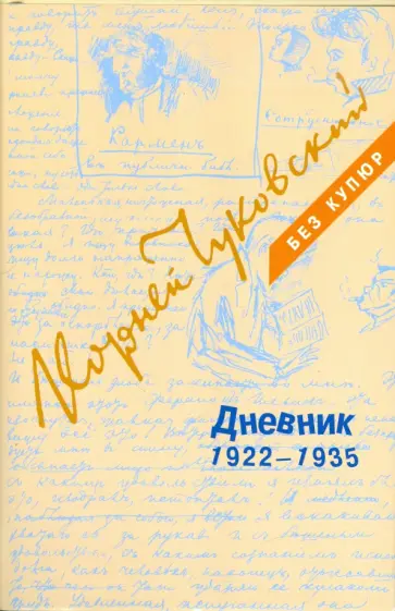 Корней Чуковский - Дневник. В 3-х томах. Том 2. 1922-1935 обложка книги