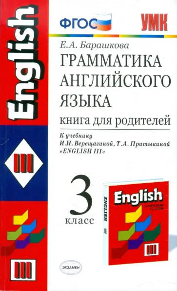 Елена Барашкова - Английский язык. 3 класс. Грамматика. Книга для родителей к учебнику И.Н. Верещагиной и др. ФГОС обложка книги
