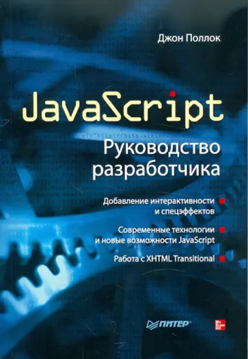 Джон Поллок - JavaScript. Руководство разработчика Джон Поллок - JavaScript. Руководство разработчика обложка книги