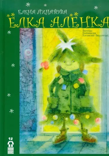 Елена Липатова - Елка Аленка Елена Липатова - Елка Аленка обложка книги