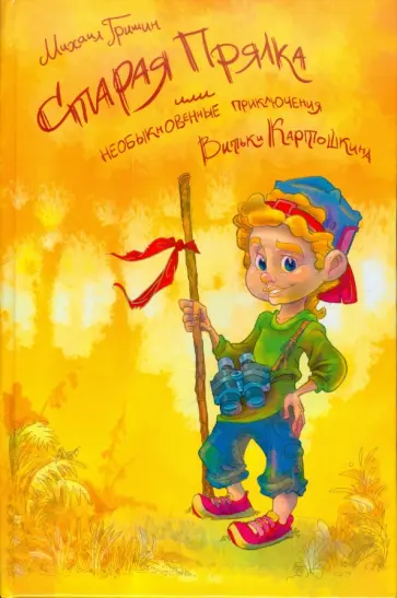 Михаил Гришин - Старая прялка, или Необыкновенные приключения Витьки Картошкина обложка книги