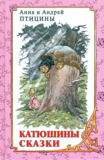 Птицина, Птицин - Катюшины сказки обложка книги