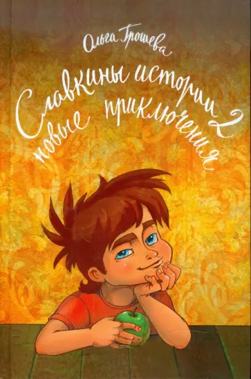 Ольга Грошева - Славкины истории-2. Новые приключения обложка книги
