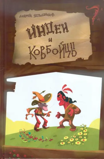 Андрей Ядрышников - Индеи и ковбойцы обложка книги