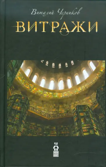 Виталий Черников - Витражи обложка книги