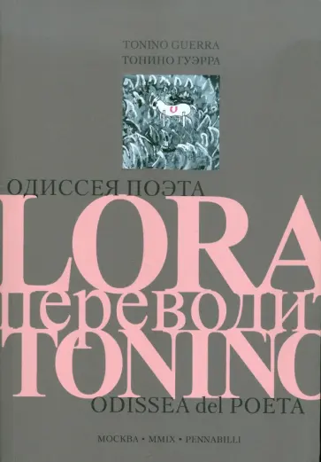 Тонино Гуэрра - Одиссея поэта. LORA переводит TONINO обложка книги