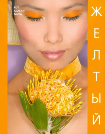 Матвеева, Ананьева - Желтый обложка книги