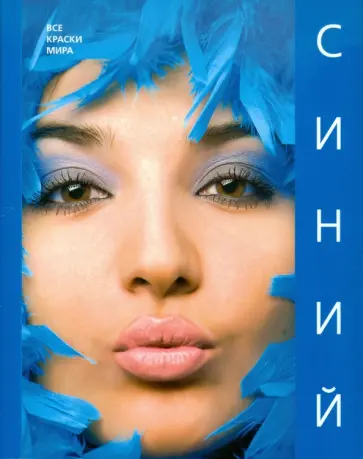 Ананьева, Матвеева - Синий обложка книги