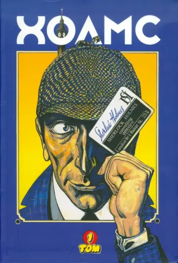 Холмс. Том 1 (по мотивам рассказов А. Конан Дойла) обложка книги