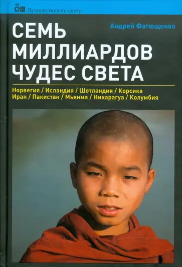 Андрей Фатющенко - Семь миллиардов чудес света обложка книги