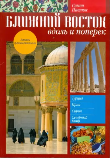 Семен Павлюк - Ближний Восток. Вдоль и поперек обложка книги