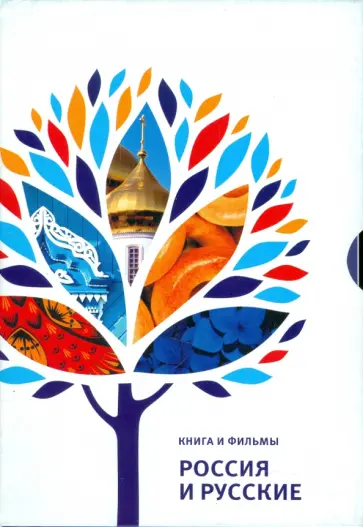 Анна Павловская - Россия и русские (+5 DVD) Анна Павловская - Россия и русские (+5 DVD) обложка книги