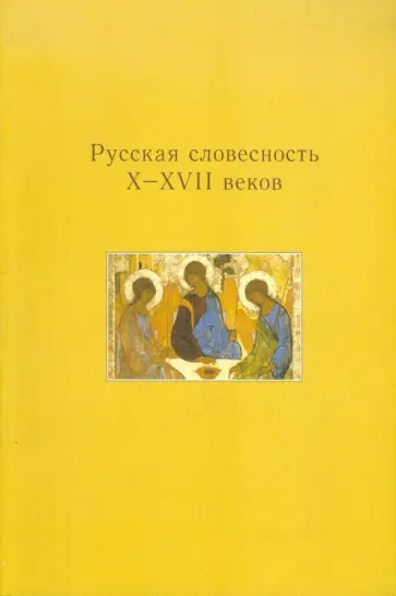Наира Костанян - Русская словесность X-XVII веков обложка книги