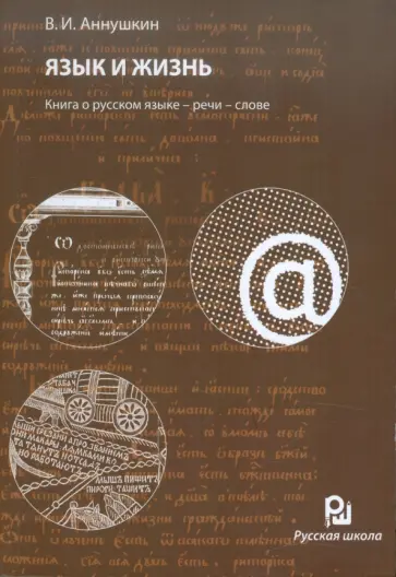 Владимир Аннушкин - Язык и жизнь. Книга о русском языке - речи - слове обложка книги