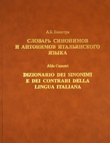 Альдо Канестри - Словарь синонимов и антонимов итальянского языка обложка книги