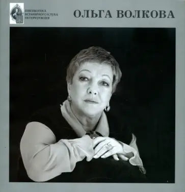 Ольга Волкова - Ольга Волкова обложка книги