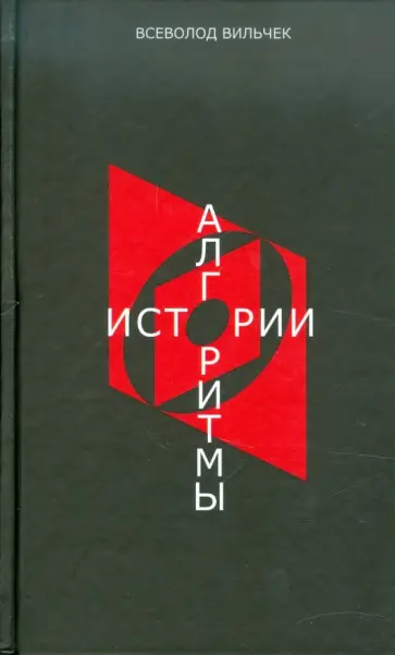 Всеволод Вильчек - Алгоритмы истории Всеволод Вильчек - Алгоритмы истории обложка книги