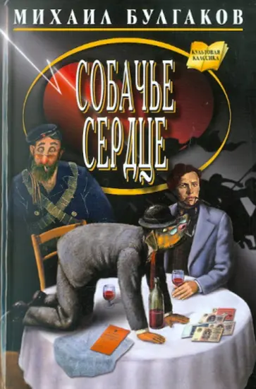 Михаил Булгаков - Собачье сердце: повести, рассказы Михаил Булгаков - Собачье сердце: повести, рассказы обложка книги