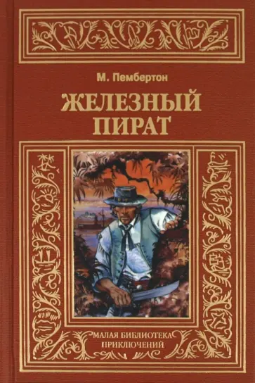 Макс Пембертон - Железный пират обложка книги