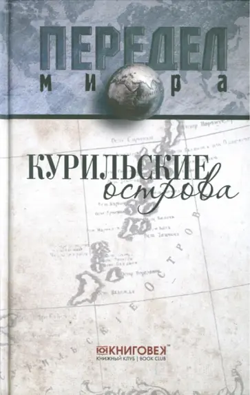 Дмитрий Ванюков - Курильские острова обложка книги