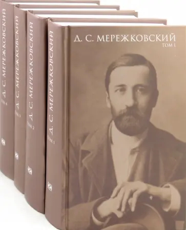 Дмитрий Мережковский - Собрание сочинений в 4 томах Дмитрий Мережковский - Собрание сочинений в 4 томах обложка книги