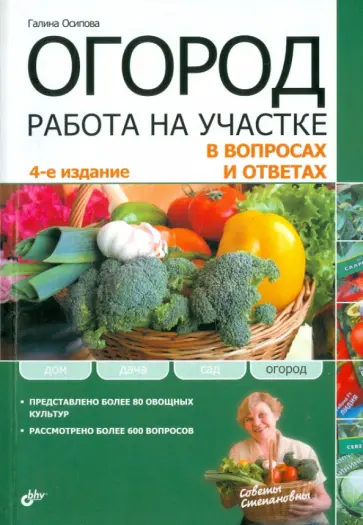 Галина Осипова - Огород. Работа на участке в вопросах и ответах Галина Осипова - Огород. Работа на участке в вопросах и ответах обложка книги