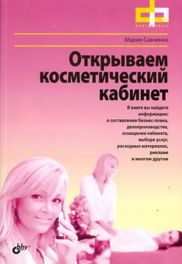 Мария Савченко - Открываем косметический кабинет обложка книги
